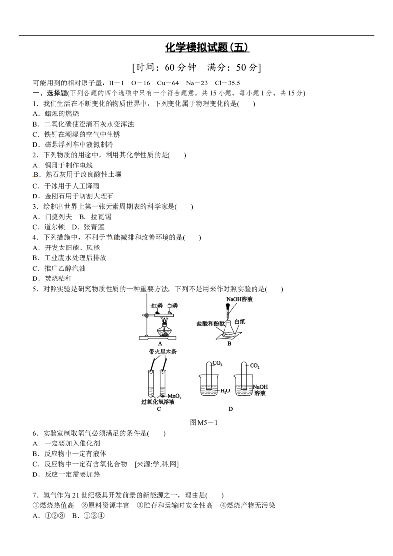 模拟试题（五）_初中化学_01.人教版初中化学_07.初中化学中考总复习_2017-2018人教版初中化学专题复习题型突破_2017-2018人教版初中化学专题复习模拟试卷5套（有答案）（5份打包）