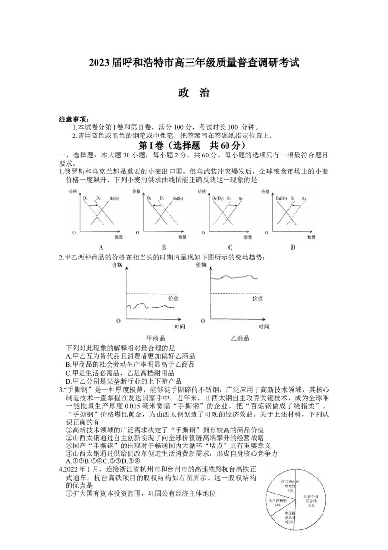 2023届内蒙古自治区呼和浩特市高三上学期质量普查调研考试（一模）政治_8.2025政治总复习_政治高考模拟题_老高考_2023年