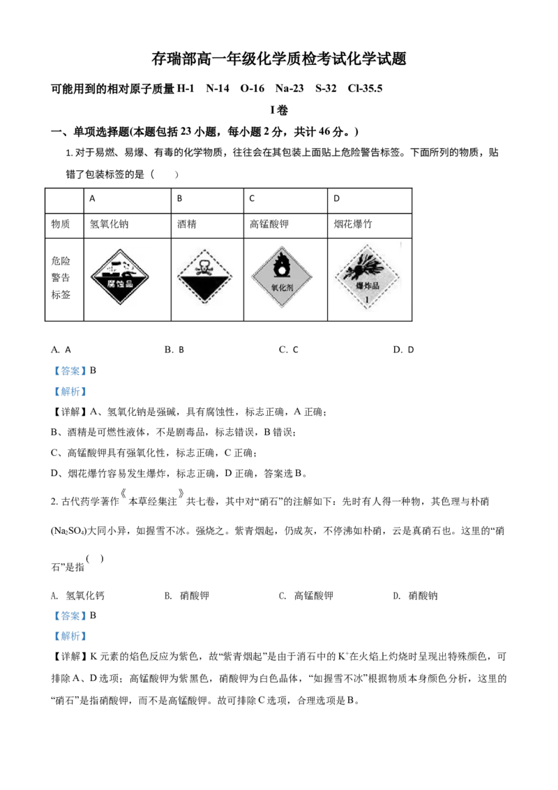 精品解析：河北省隆化存瑞中学2021-2022学年高一上学期第二次月考化学试题（解析版）_高化_2025春-人教版高中化学_01新版高中化学必修一_4.习题试卷_月考卷_第二次月考