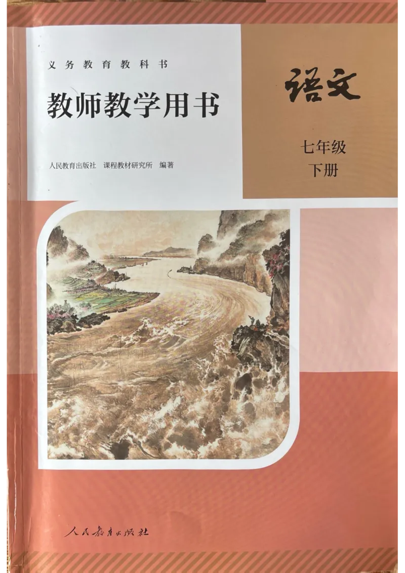 新人教版语文七年级下册教师用书_新人教版七下语文学习资料包_5.教师用书