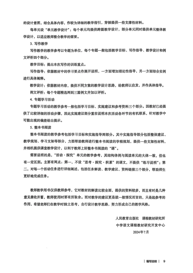 新人教版语文七年级下册教师用书_新人教版七下语文学习资料包_5.教师用书