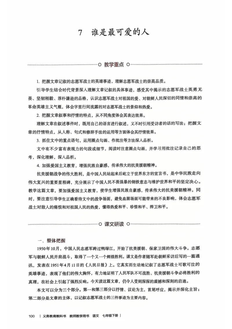 新人教版语文七年级下册教师用书_新人教版七下语文学习资料包_5.教师用书