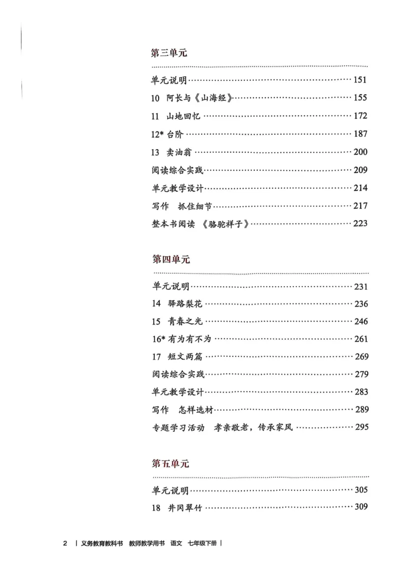 新人教版语文七年级下册教师用书_新人教版七下语文学习资料包_5.教师用书