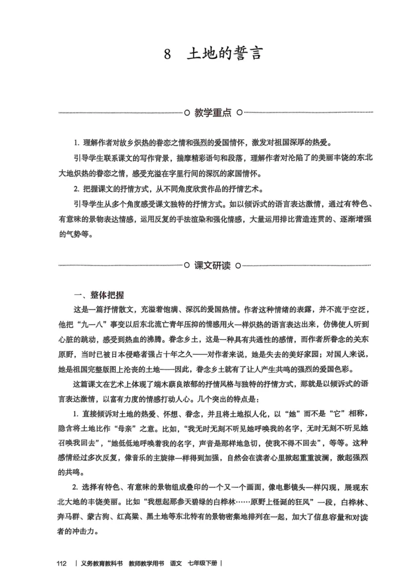 新人教版语文七年级下册教师用书_新人教版七下语文学习资料包_5.教师用书