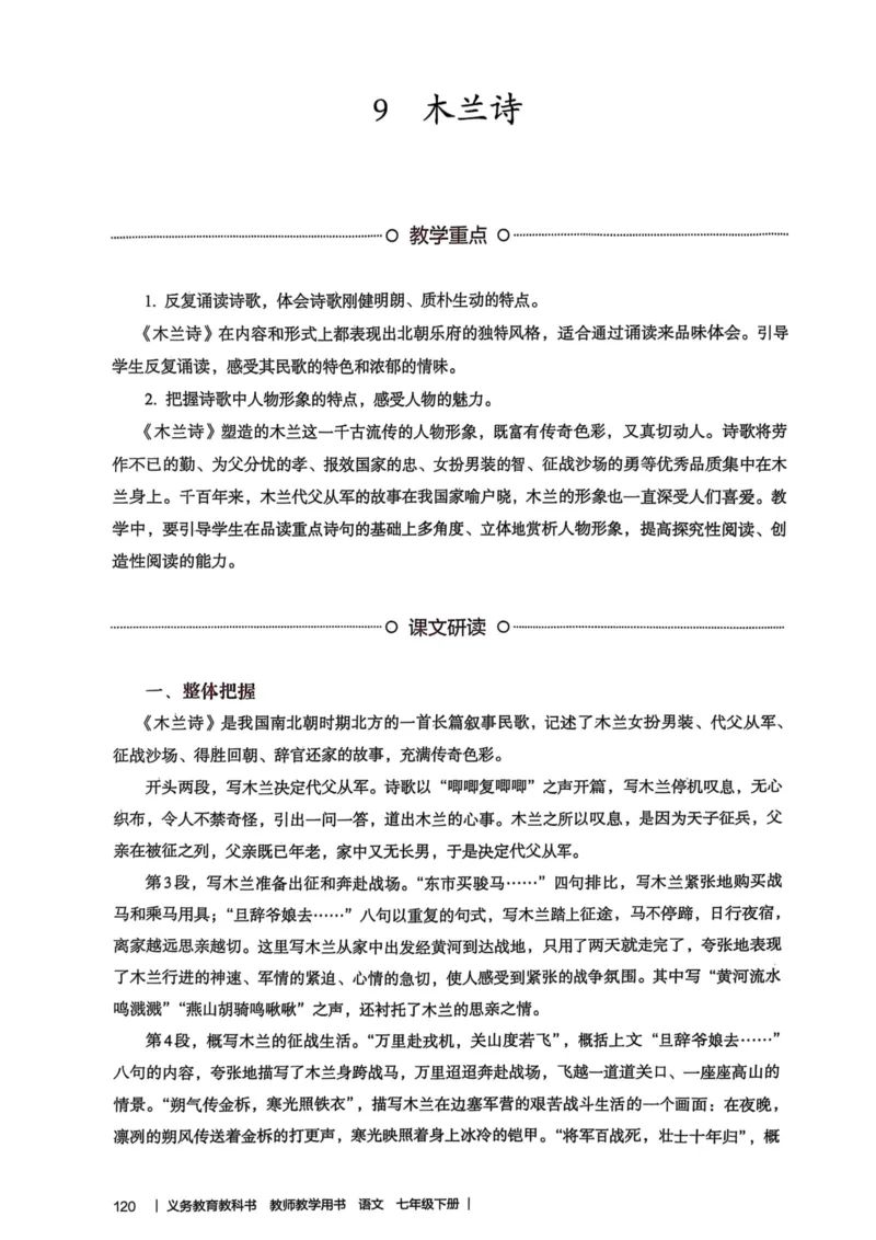 新人教版语文七年级下册教师用书_新人教版七下语文学习资料包_5.教师用书