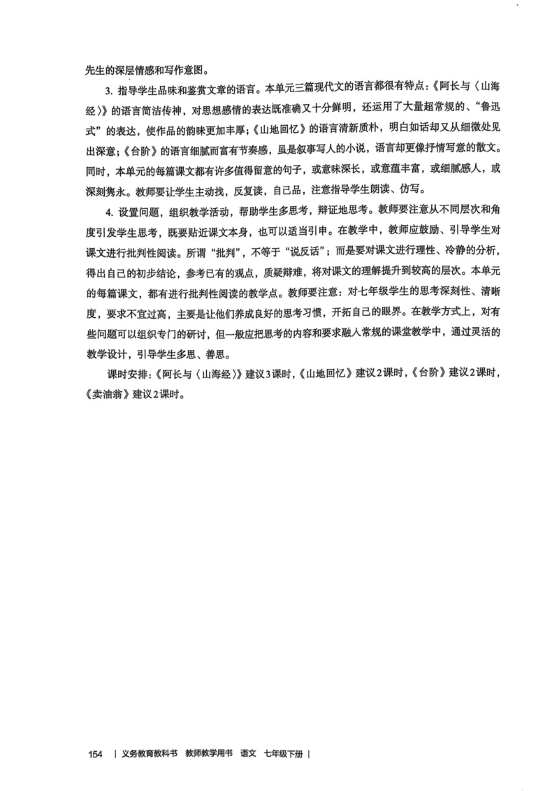 新人教版语文七年级下册教师用书_新人教版七下语文学习资料包_5.教师用书