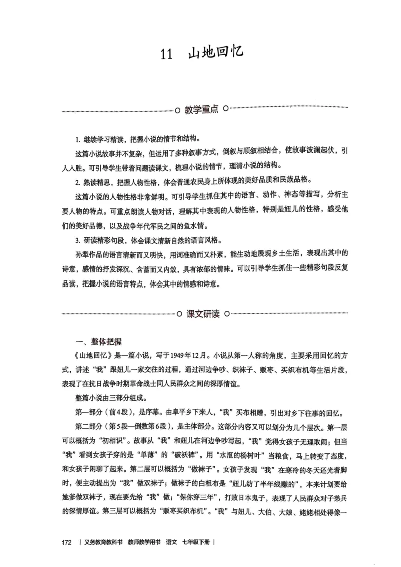 新人教版语文七年级下册教师用书_新人教版七下语文学习资料包_5.教师用书