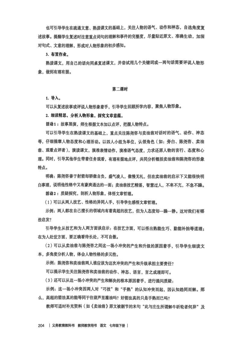 新人教版语文七年级下册教师用书_新人教版七下语文学习资料包_5.教师用书