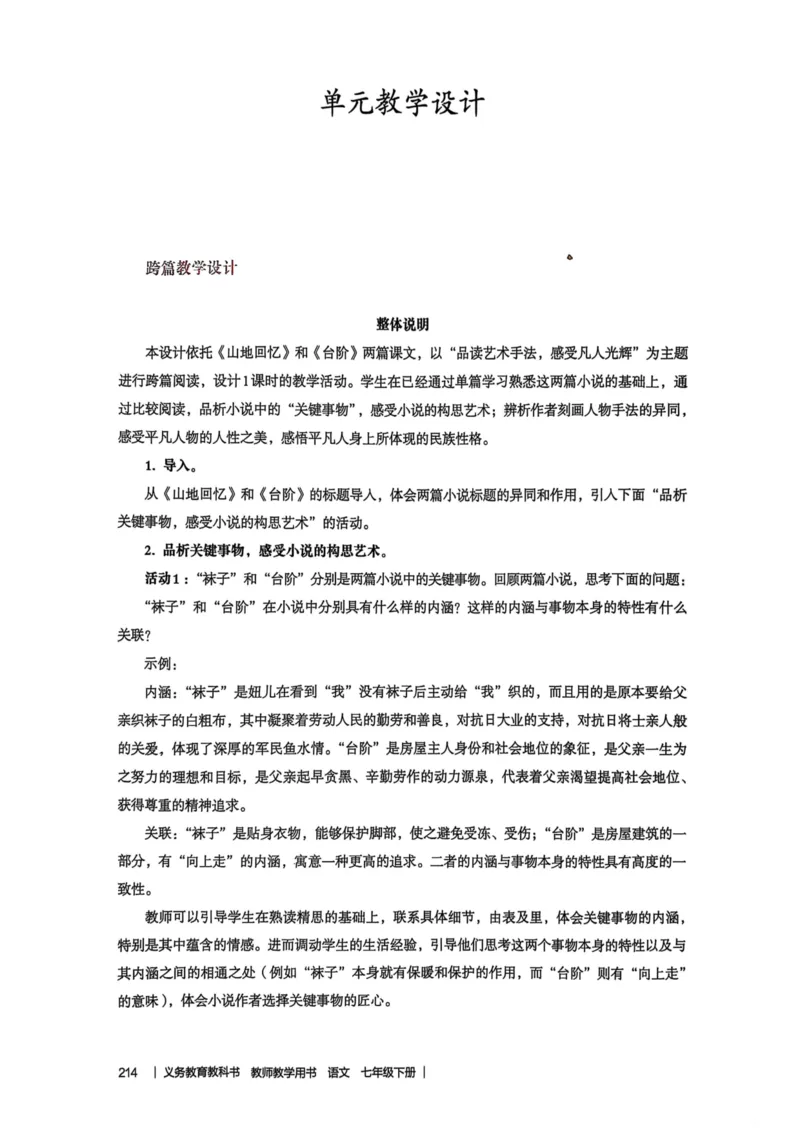 新人教版语文七年级下册教师用书_新人教版七下语文学习资料包_5.教师用书