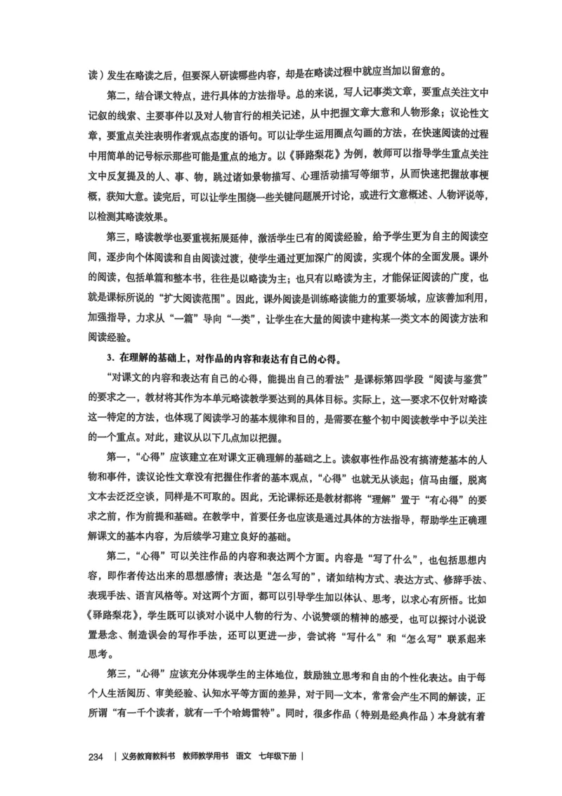 新人教版语文七年级下册教师用书_新人教版七下语文学习资料包_5.教师用书