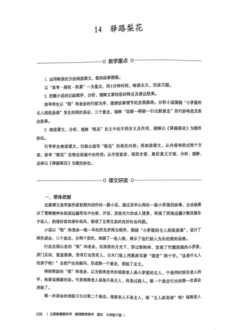 新人教版语文七年级下册教师用书_新人教版七下语文学习资料包_5.教师用书