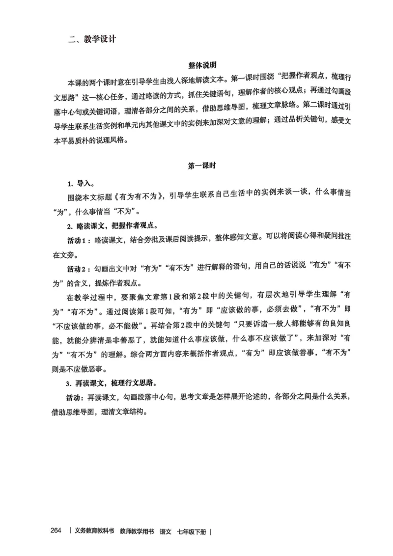 新人教版语文七年级下册教师用书_新人教版七下语文学习资料包_5.教师用书