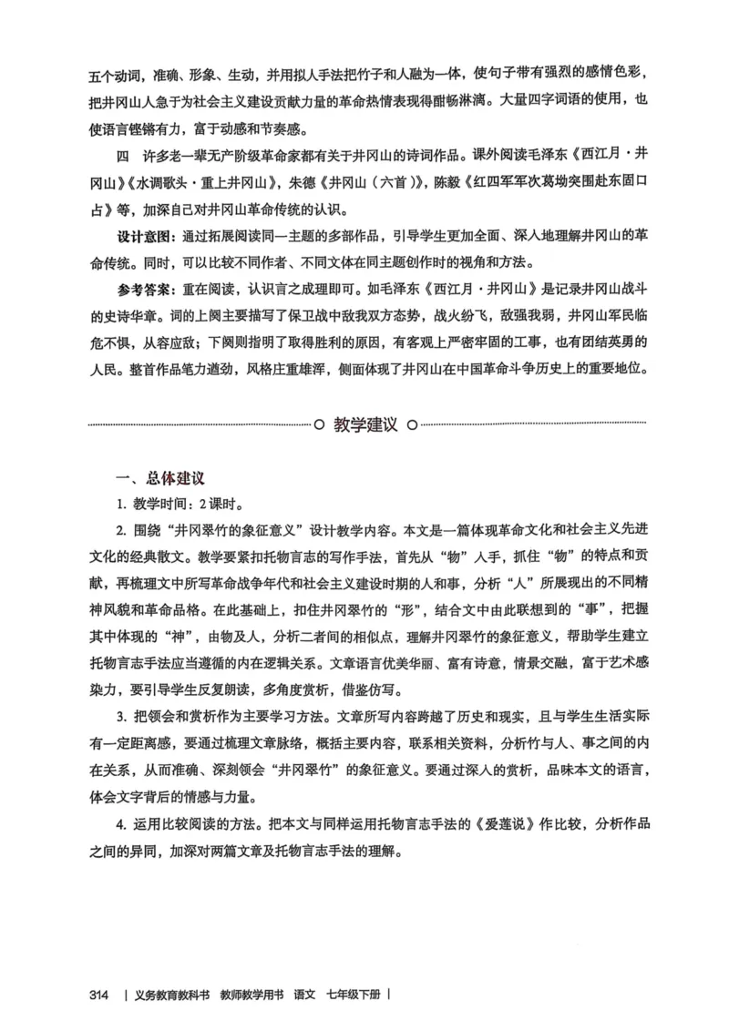 新人教版语文七年级下册教师用书_新人教版七下语文学习资料包_5.教师用书