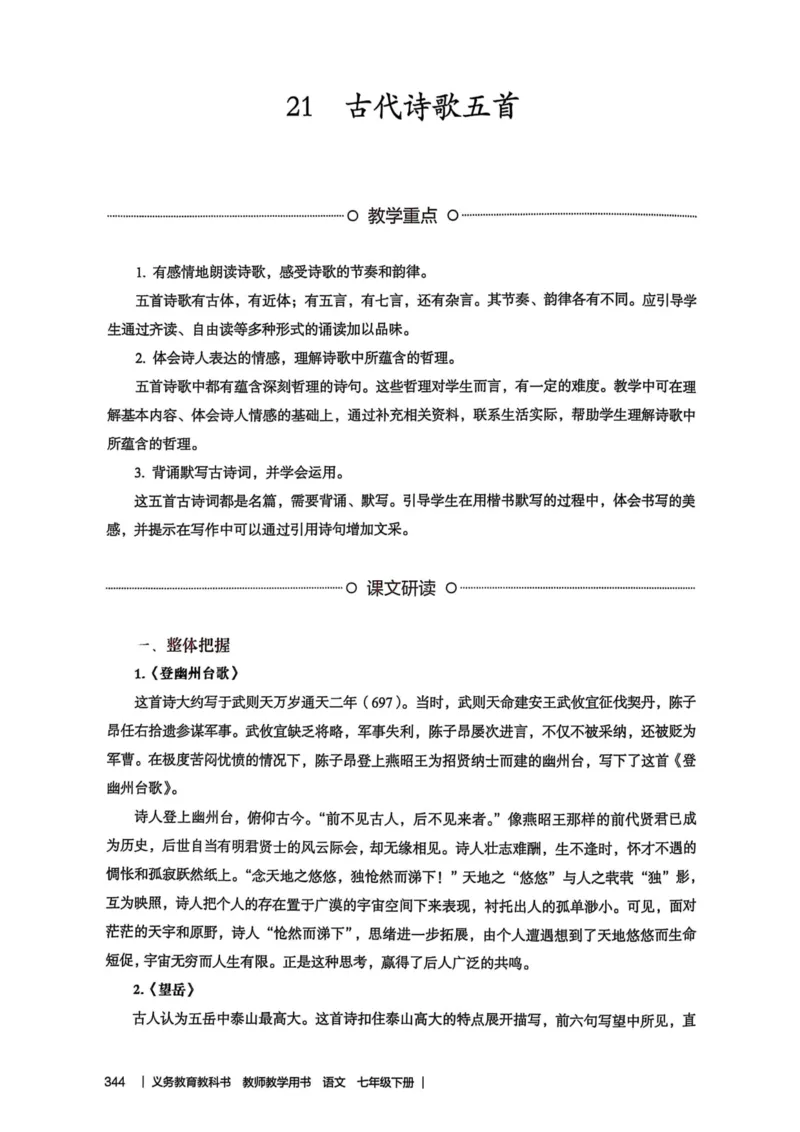 新人教版语文七年级下册教师用书_新人教版七下语文学习资料包_5.教师用书