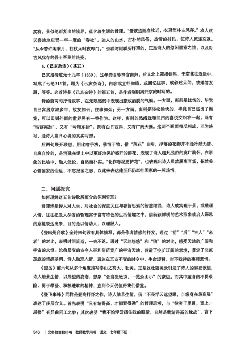 新人教版语文七年级下册教师用书_新人教版七下语文学习资料包_5.教师用书