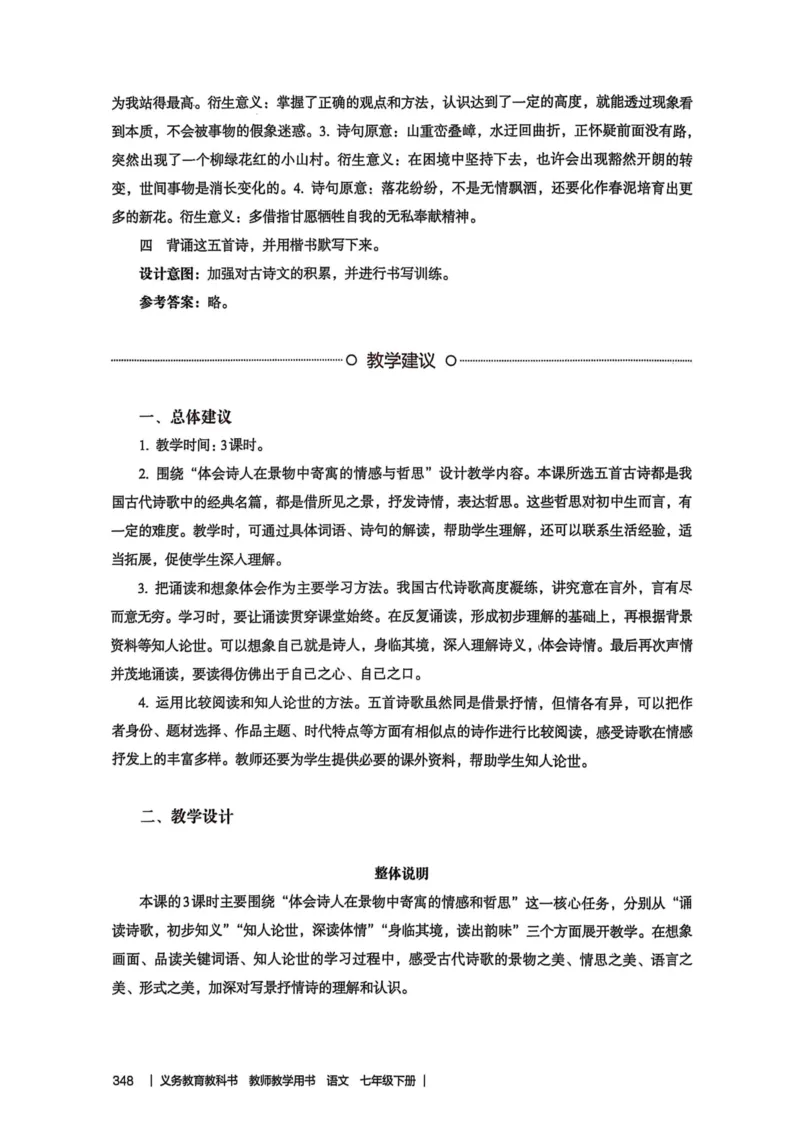 新人教版语文七年级下册教师用书_新人教版七下语文学习资料包_5.教师用书