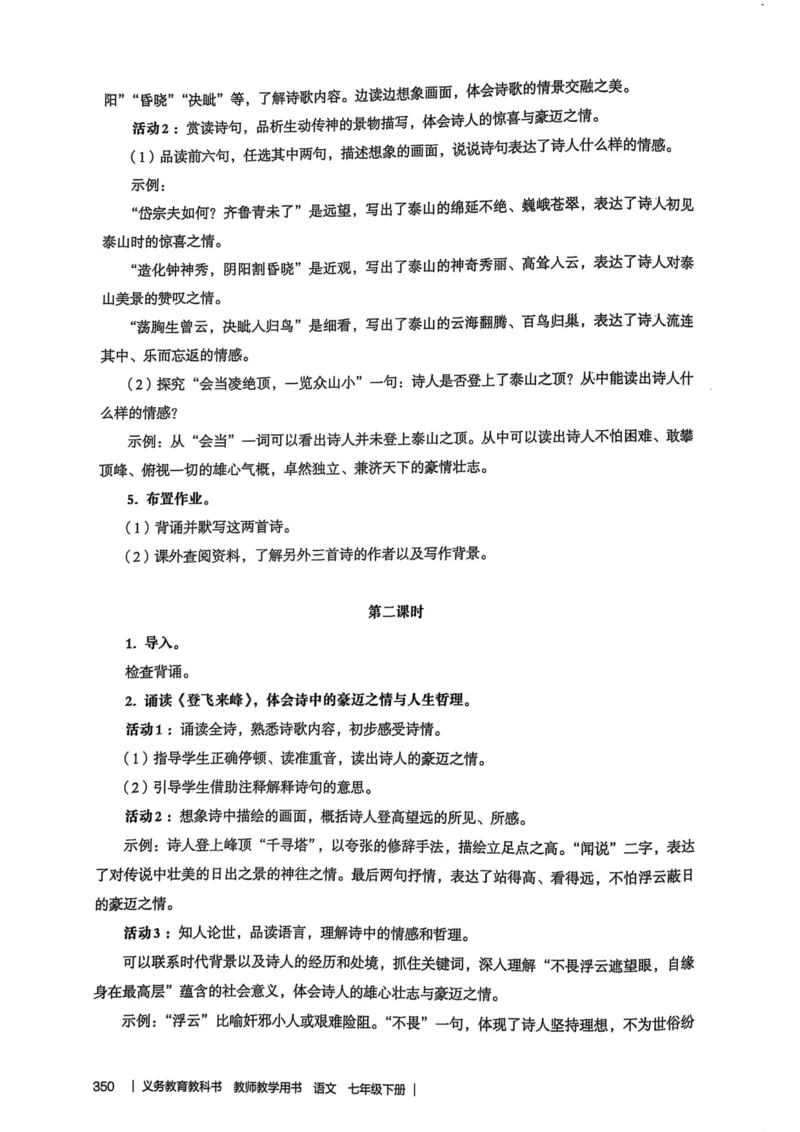 新人教版语文七年级下册教师用书_新人教版七下语文学习资料包_5.教师用书
