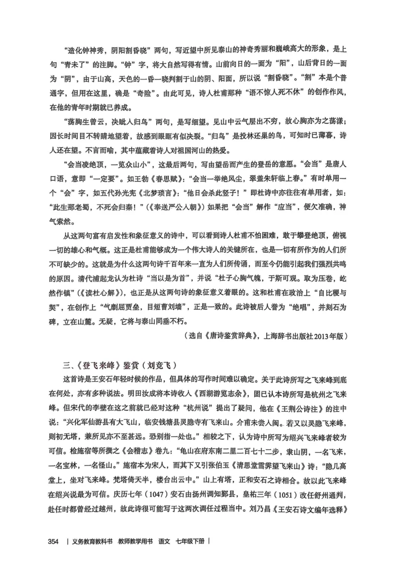 新人教版语文七年级下册教师用书_新人教版七下语文学习资料包_5.教师用书