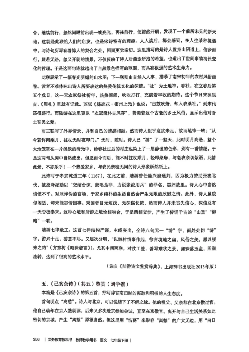 新人教版语文七年级下册教师用书_新人教版七下语文学习资料包_5.教师用书