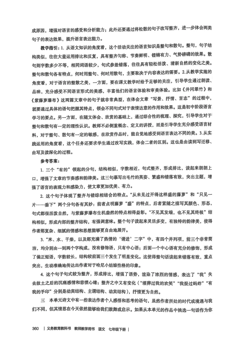 新人教版语文七年级下册教师用书_新人教版七下语文学习资料包_5.教师用书