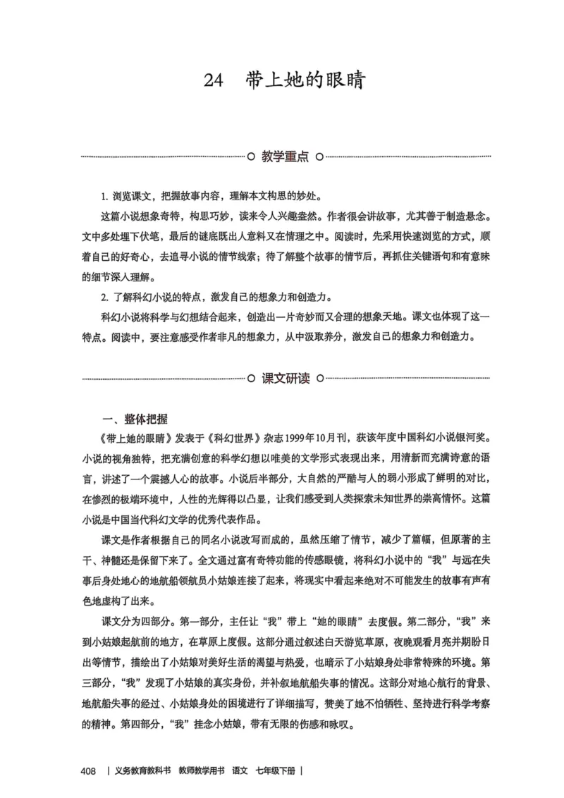 新人教版语文七年级下册教师用书_新人教版七下语文学习资料包_5.教师用书