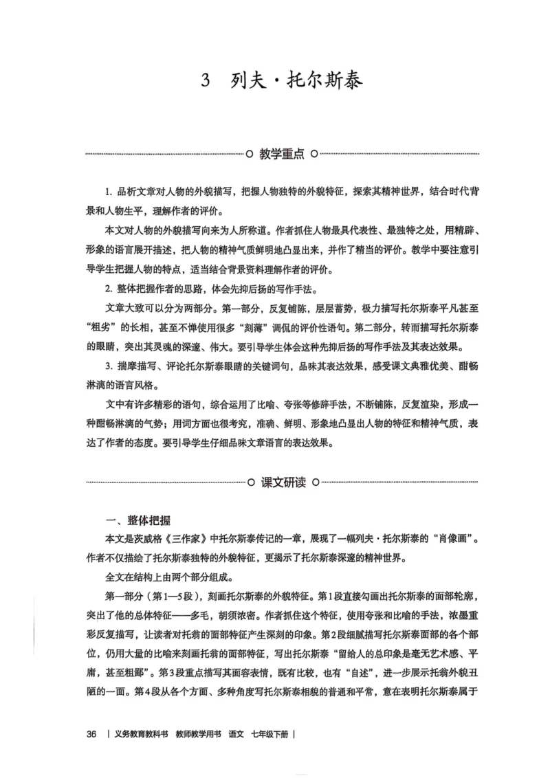 新人教版语文七年级下册教师用书_新人教版七下语文学习资料包_5.教师用书
