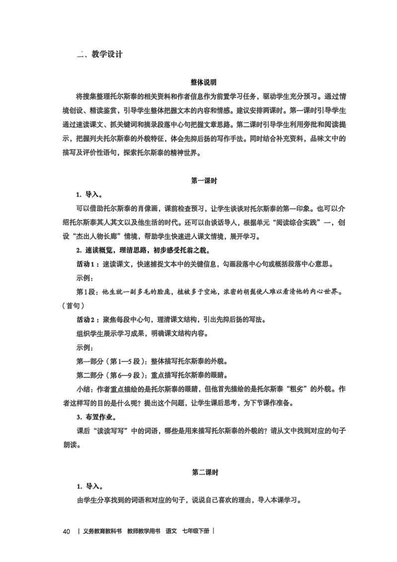 新人教版语文七年级下册教师用书_新人教版七下语文学习资料包_5.教师用书