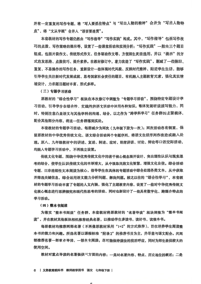 新人教版语文七年级下册教师用书_新人教版七下语文学习资料包_5.教师用书