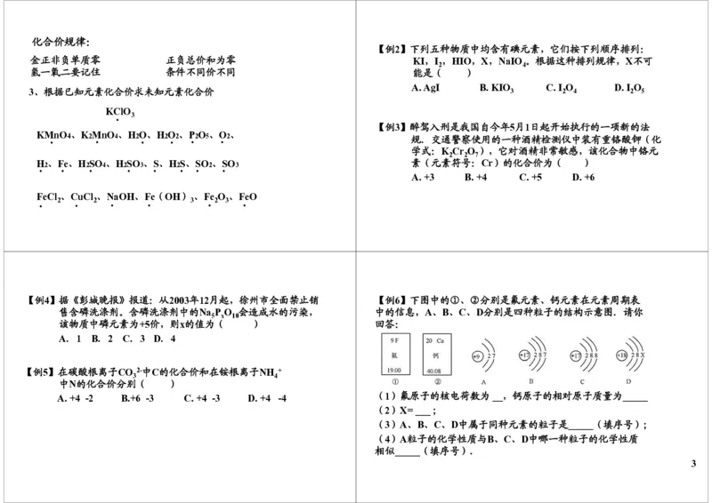 物质构成的奥秘-常用的化学符号知识精讲（元素、化合价）_初中化学_01.人教版初中化学_02.初中化学教学视频_2.初中化学--教学视频--带讲义_新初三化学年卡菁英班（全国人教版）