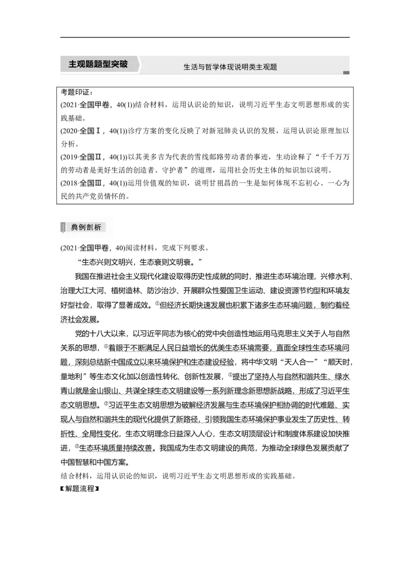2023年高考政治二轮复习（全国版）专题10　主观题题型突破　生活与哲学体现说明类主观题_8.2025政治总复习_赠品通用版（老高考）复习资料_二轮复习