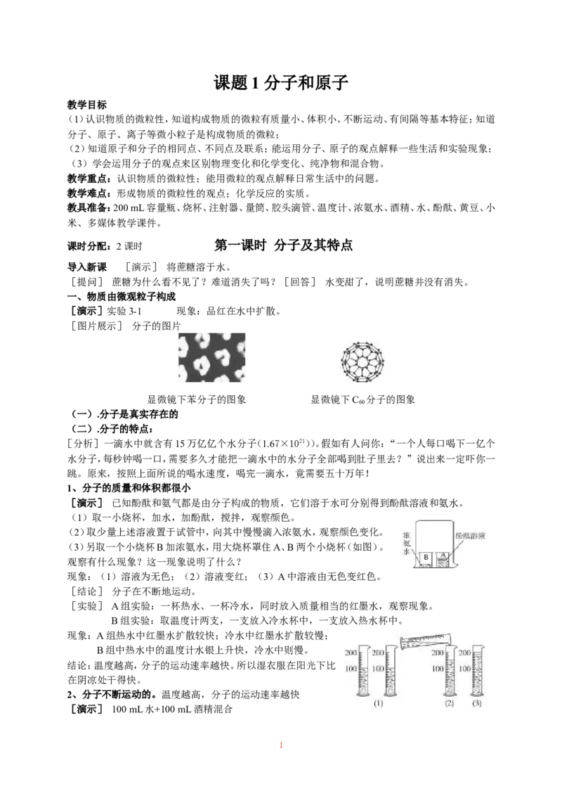 课题1分子和原子_初中化学_01.人教版初中化学_01.初中化学课件PPT--教案--试题_初中化学全套_化学教案_化学：人教版九年级上册新版教案（23份）_第3单元