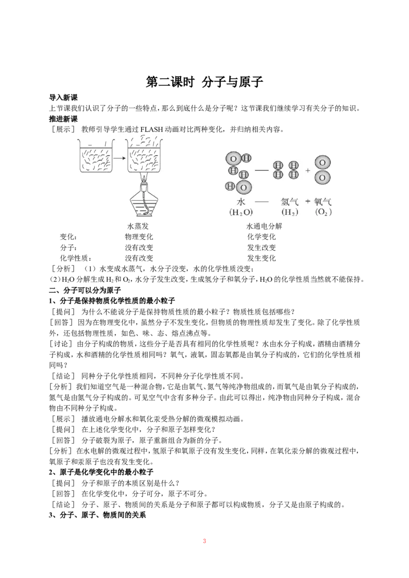 课题1分子和原子_初中化学_01.人教版初中化学_01.初中化学课件PPT--教案--试题_初中化学全套_化学教案_化学：人教版九年级上册新版教案（23份）_第3单元
