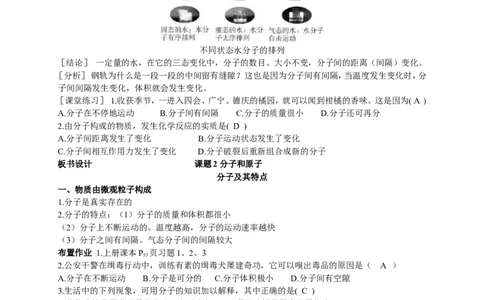 课题1分子和原子_初中化学_01.人教版初中化学_01.初中化学课件PPT--教案--试题_初中化学全套_化学教案_化学：人教版九年级上册新版教案（23份）_第3单元