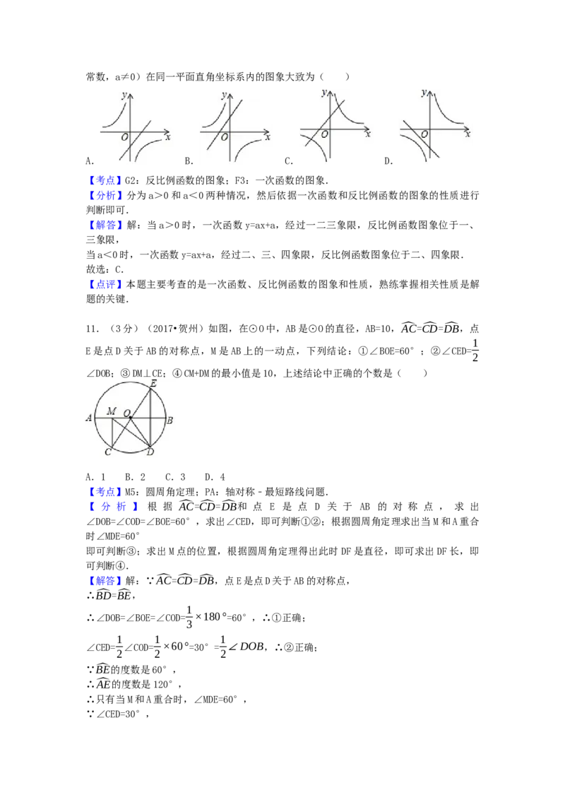 2017年广西省贺州市中考数学试卷（含解析版）_初中数学_九年级数学下册（人教版）_全国各地数学中考真题_2017年全国中考数学真题160份
