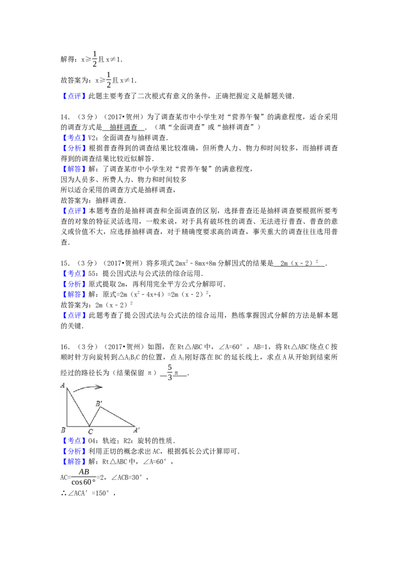 2017年广西省贺州市中考数学试卷（含解析版）_初中数学_九年级数学下册（人教版）_全国各地数学中考真题_2017年全国中考数学真题160份