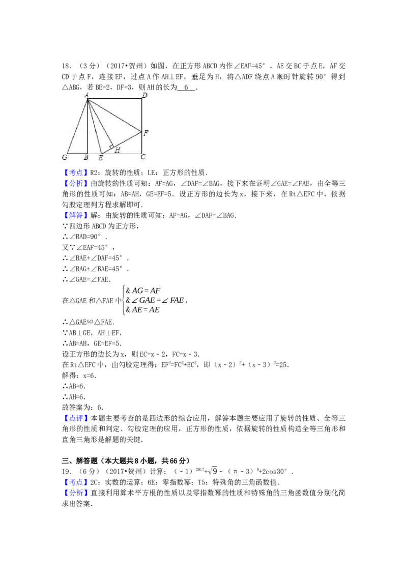 2017年广西省贺州市中考数学试卷（含解析版）_初中数学_九年级数学下册（人教版）_全国各地数学中考真题_2017年全国中考数学真题160份