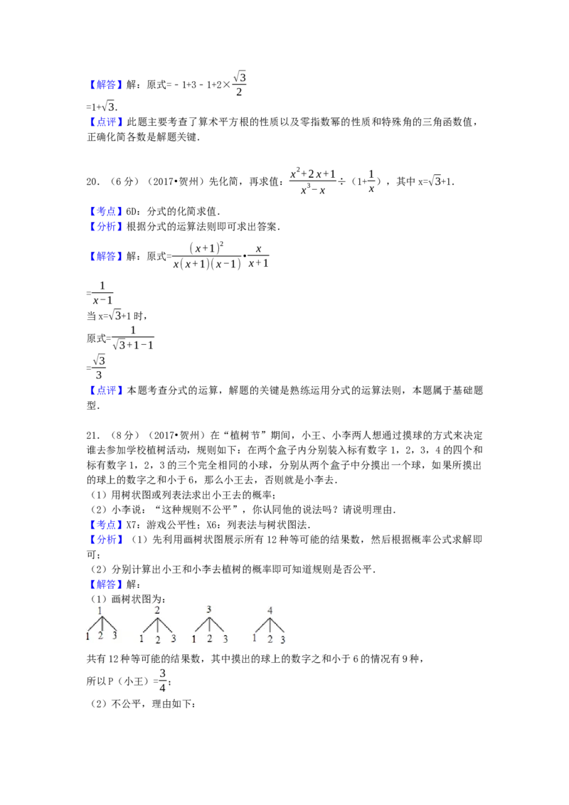 2017年广西省贺州市中考数学试卷（含解析版）_初中数学_九年级数学下册（人教版）_全国各地数学中考真题_2017年全国中考数学真题160份