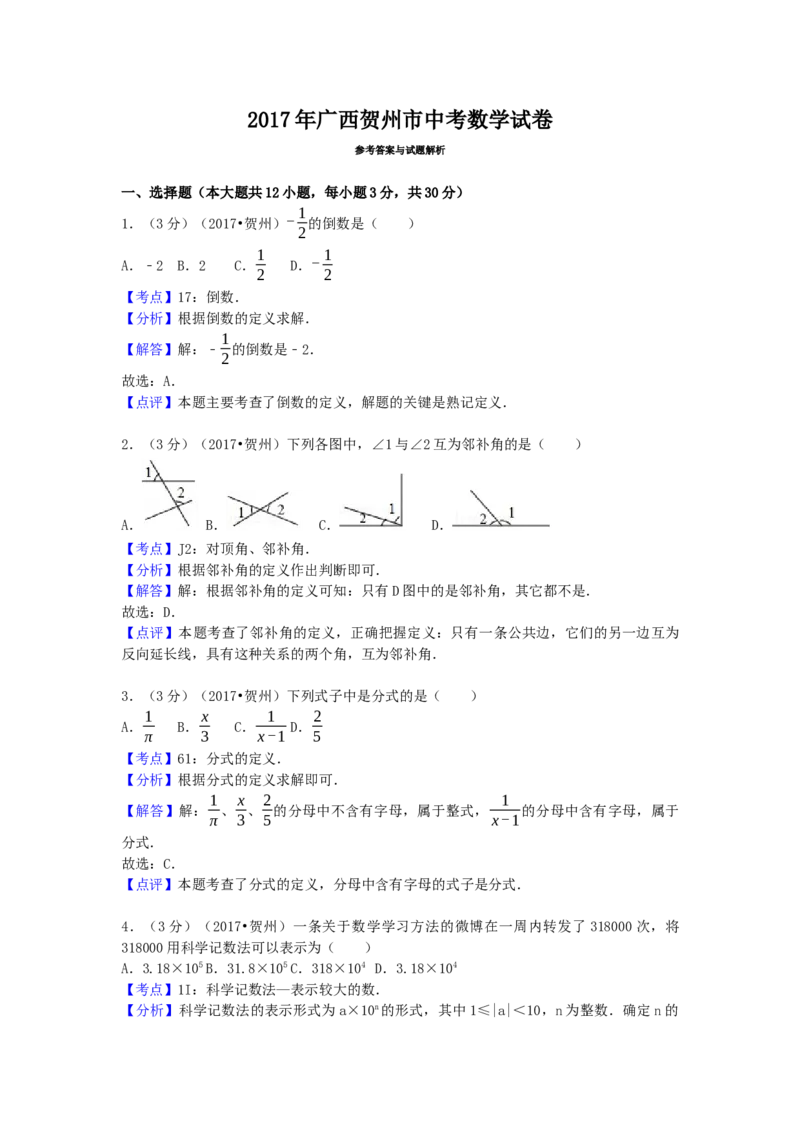 2017年广西省贺州市中考数学试卷（含解析版）_初中数学_九年级数学下册（人教版）_全国各地数学中考真题_2017年全国中考数学真题160份