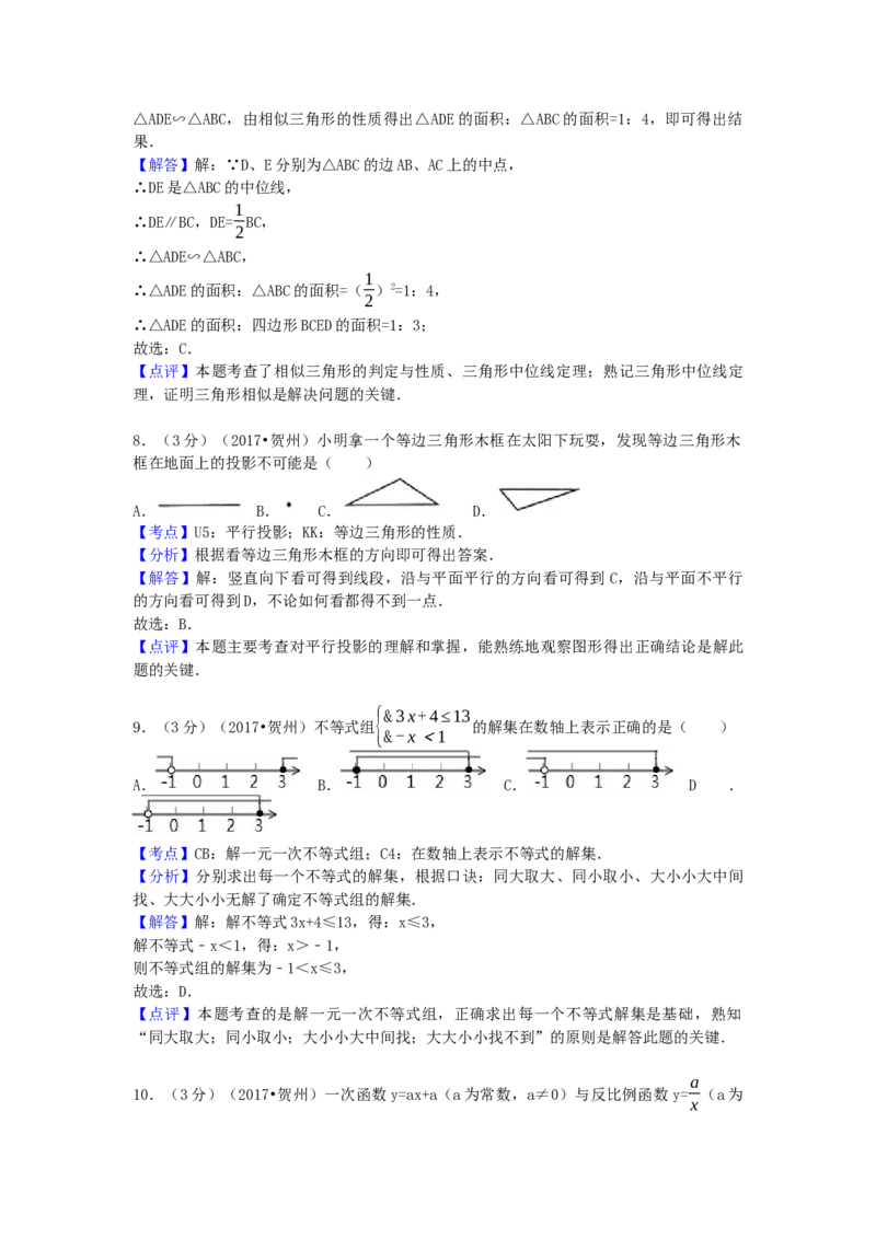 2017年广西省贺州市中考数学试卷（含解析版）_初中数学_九年级数学下册（人教版）_全国各地数学中考真题_2017年全国中考数学真题160份