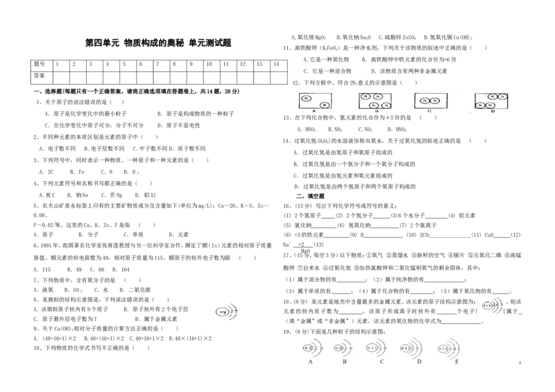 第4单元《物质构成的奥秘》测试题及答案2_初中化学_01.人教版初中化学_01.初中化学课件PPT--教案--试题_初中化学&mdash;课件&mdash;教案&mdash;试题-推荐_9年级上课件教案试题_9年级上试题