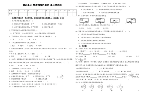 第4单元《物质构成的奥秘》测试题及答案2_初中化学_01.人教版初中化学_01.初中化学课件PPT--教案--试题_初中化学&mdash;课件&mdash;教案&mdash;试题-推荐_9年级上课件教案试题_9年级上试题