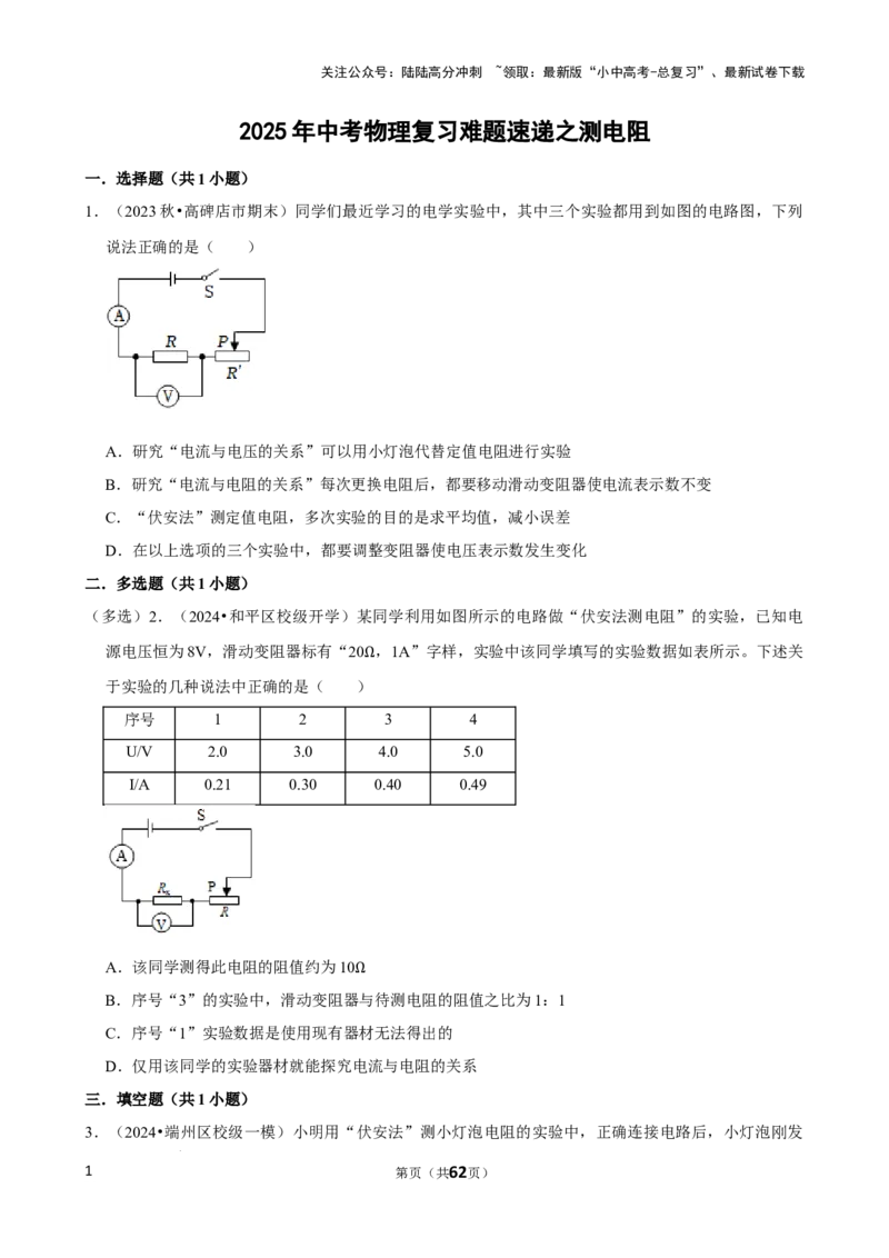 2025年中考物理复习难题速递之测电阻_02中考总复习（2026版更新中）_04-物理-中考总复习_2025年中考复习资料_2025年中考物理复习难题速递