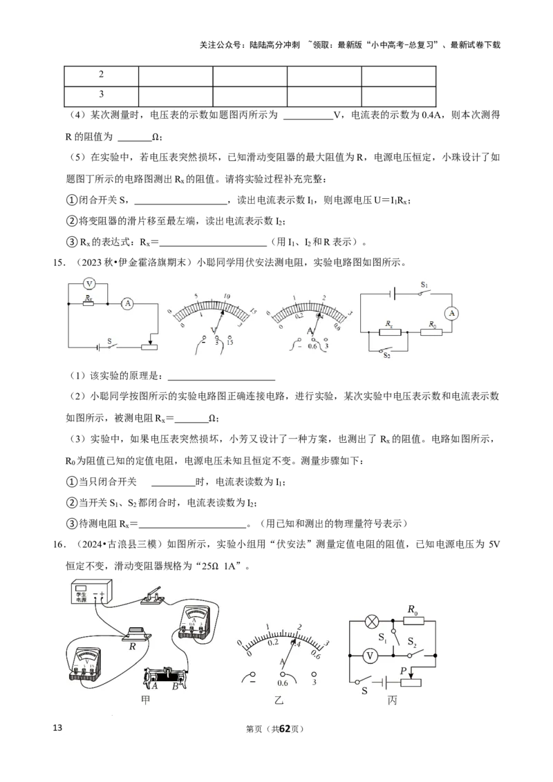 2025年中考物理复习难题速递之测电阻_02中考总复习（2026版更新中）_04-物理-中考总复习_2025年中考复习资料_2025年中考物理复习难题速递