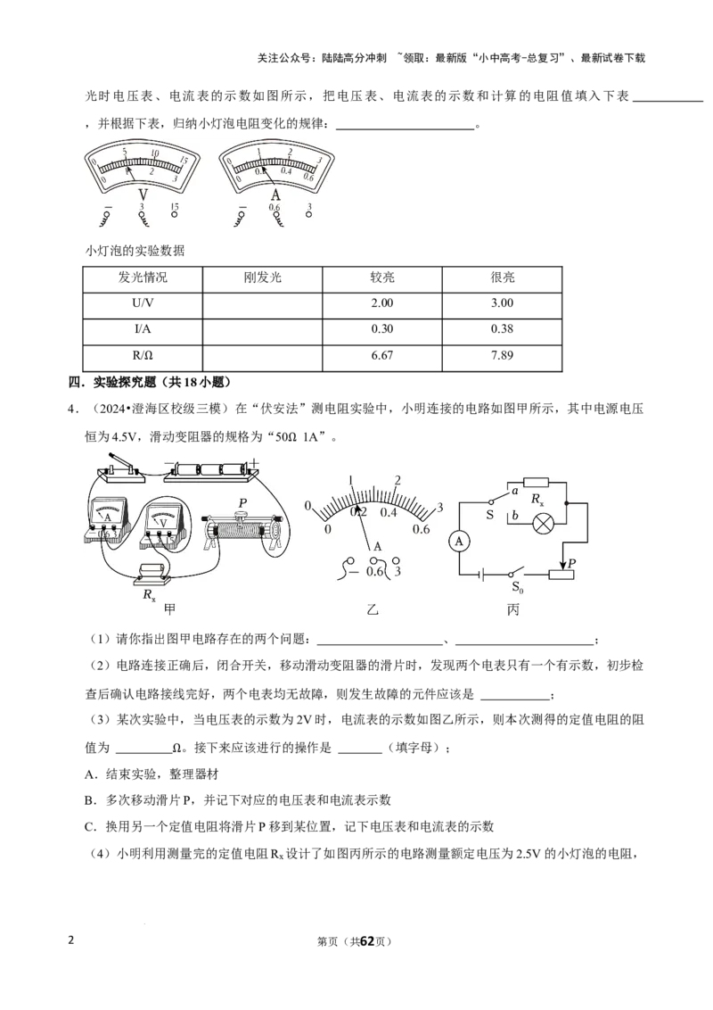 2025年中考物理复习难题速递之测电阻_02中考总复习（2026版更新中）_04-物理-中考总复习_2025年中考复习资料_2025年中考物理复习难题速递