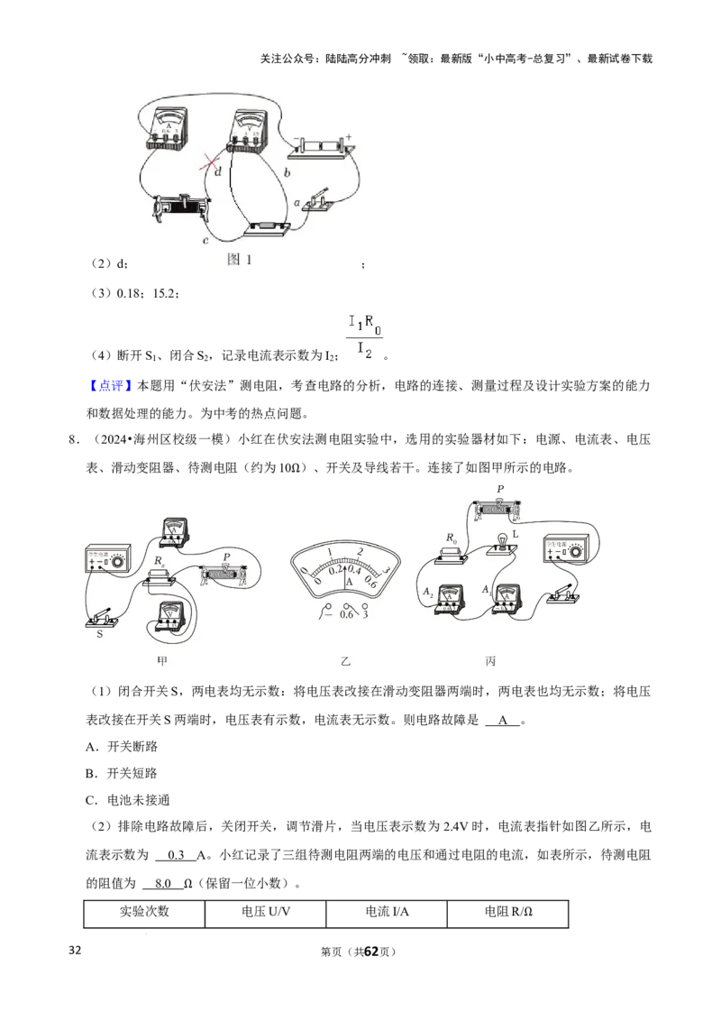2025年中考物理复习难题速递之测电阻_02中考总复习（2026版更新中）_04-物理-中考总复习_2025年中考复习资料_2025年中考物理复习难题速递