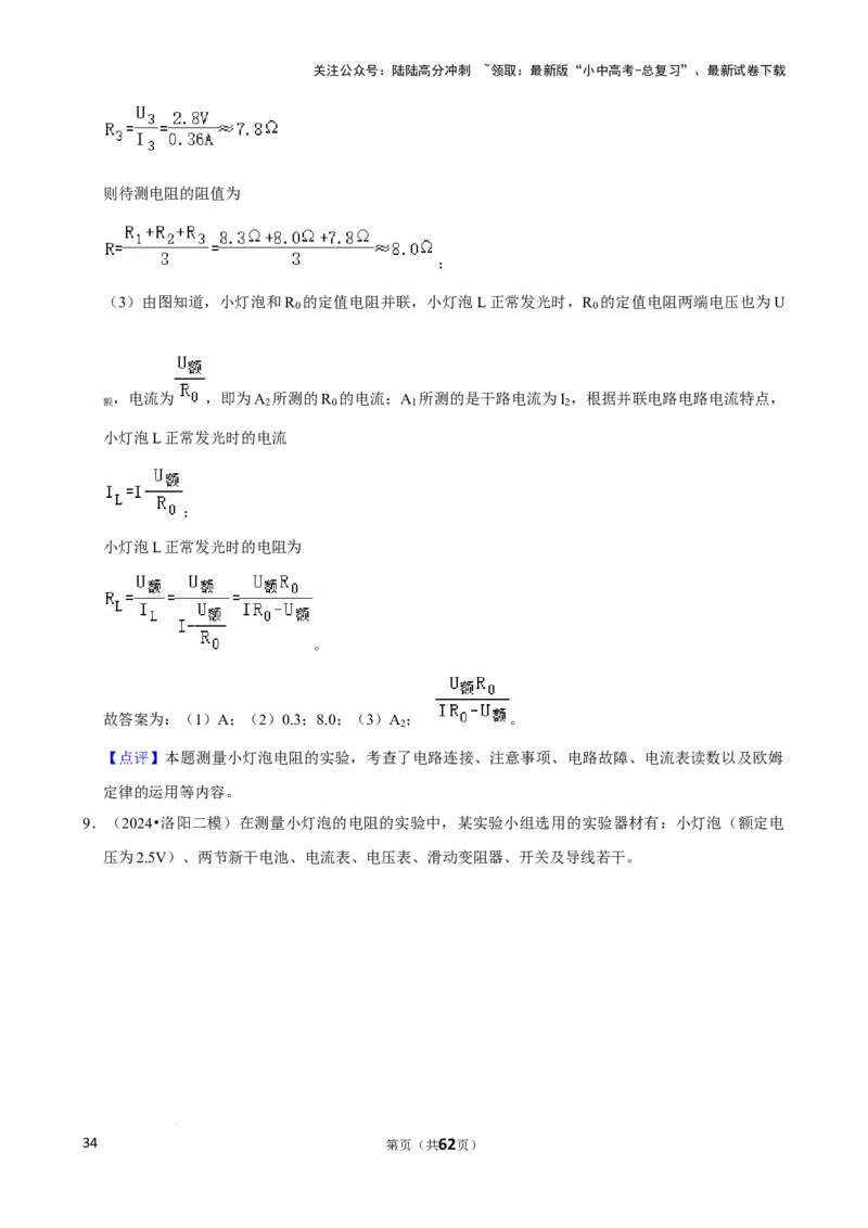 2025年中考物理复习难题速递之测电阻_02中考总复习（2026版更新中）_04-物理-中考总复习_2025年中考复习资料_2025年中考物理复习难题速递