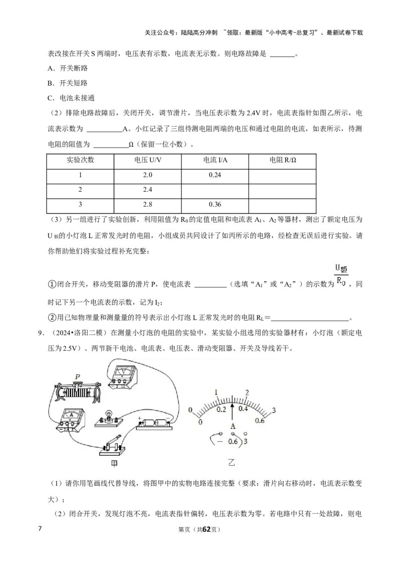 2025年中考物理复习难题速递之测电阻_02中考总复习（2026版更新中）_04-物理-中考总复习_2025年中考复习资料_2025年中考物理复习难题速递