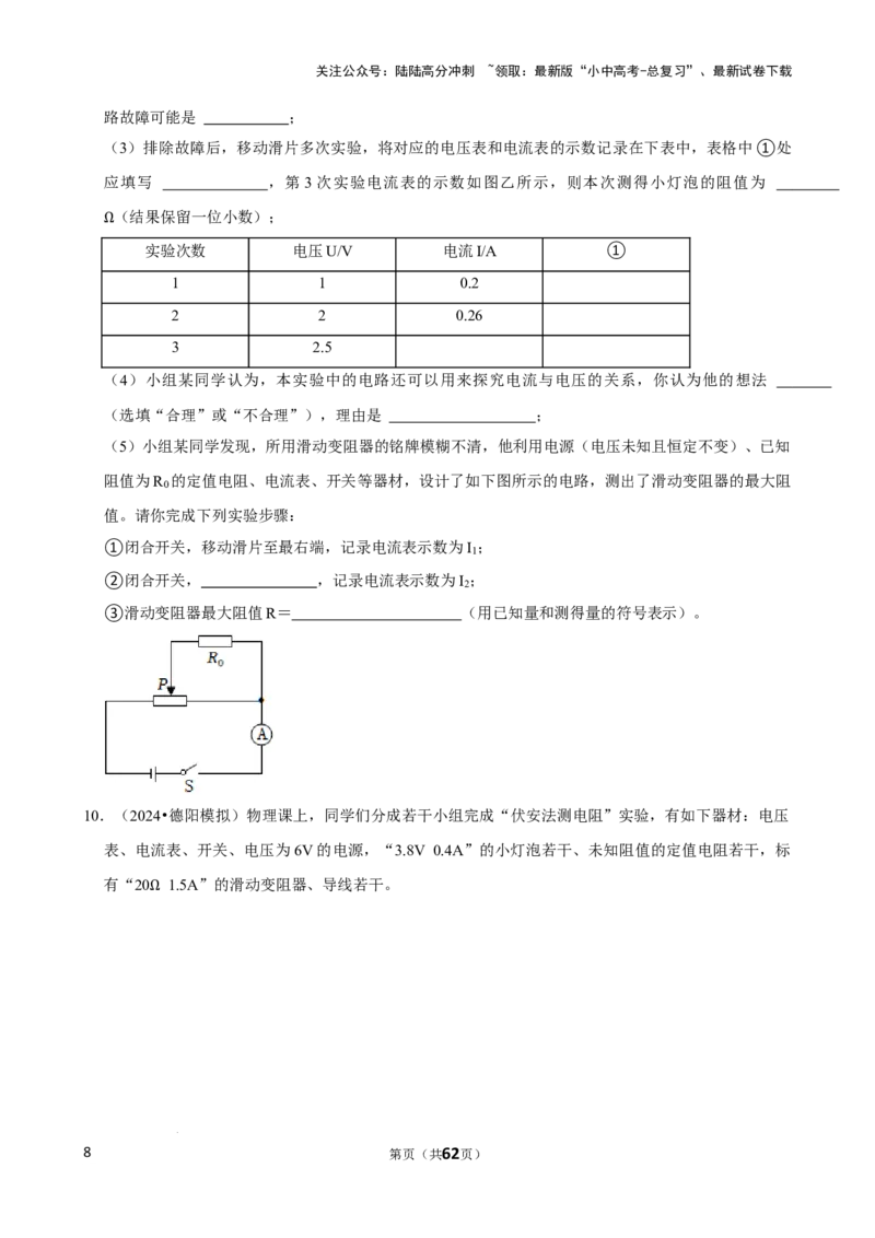2025年中考物理复习难题速递之测电阻_02中考总复习（2026版更新中）_04-物理-中考总复习_2025年中考复习资料_2025年中考物理复习难题速递