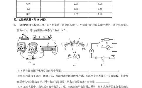 2025年中考物理复习难题速递之测电阻_02中考总复习（2026版更新中）_04-物理-中考总复习_2025年中考复习资料_2025年中考物理复习难题速递