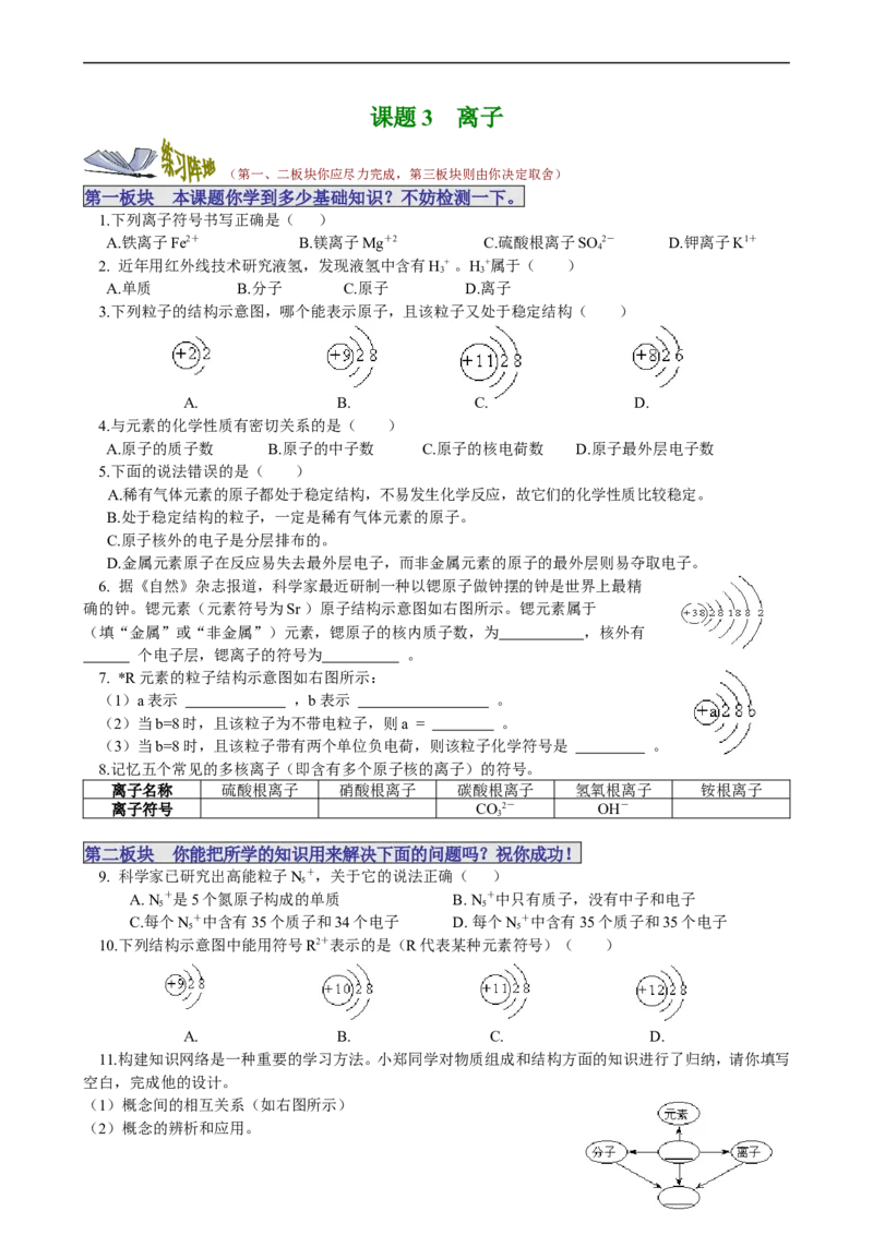 课题3离子_初中化学_01.人教版初中化学_01.初中化学课件PPT--教案--试题_初中化学18年试卷_人教版九年级化学上册2018_九年化学（人教版上册）练习册人(全单元期中期末)